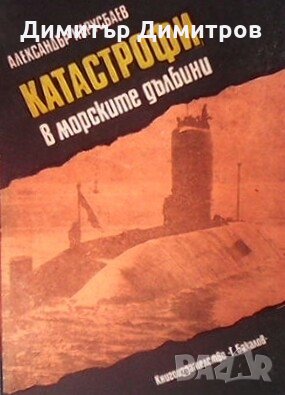 Катастрофи в морските дълбини Александър А. Нарусбаев, снимка 1