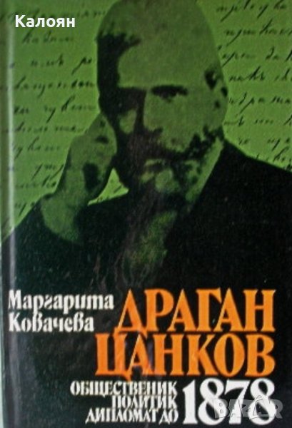 Маргарита Ковачева - Драган Цанков. Общественик, политик, дипломат до 1878 (1982), снимка 1