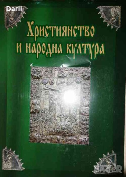 Християнство и народна култура, снимка 1