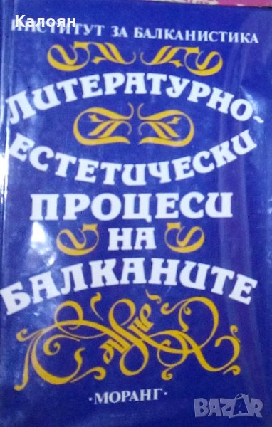 Литературно-естетически процеси на Балканите (1994), снимка 1