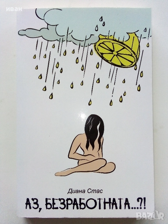 Аз,Безработната...?! - Диана Стас - 2020г., снимка 1