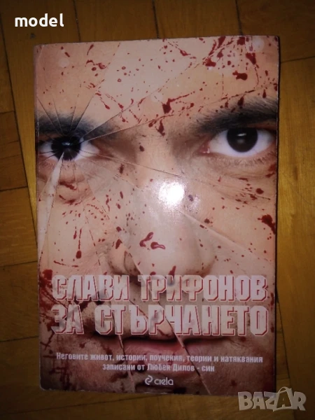 Слави Трифонов За стърчането - Любен Дилов - син, снимка 1