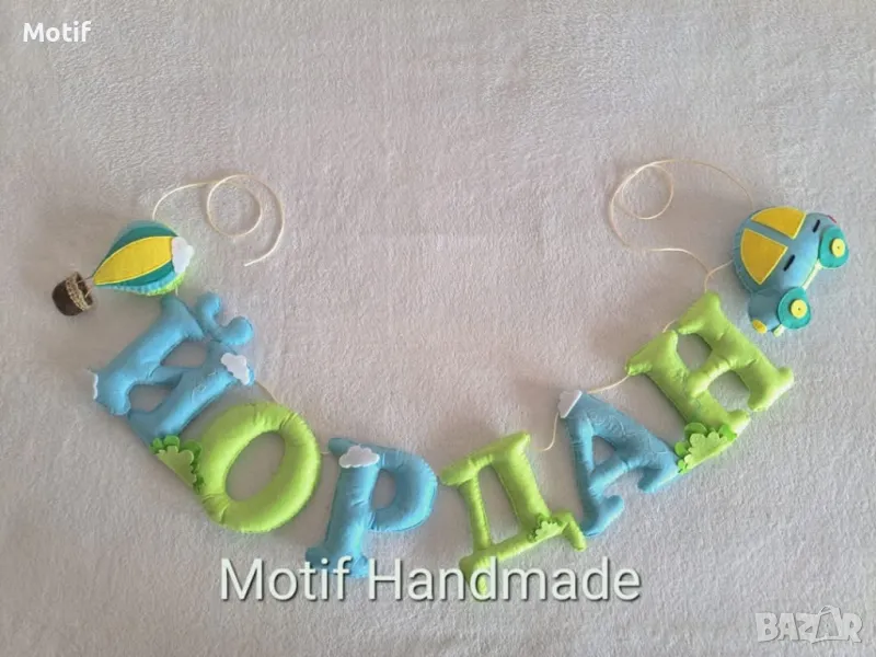 Надпис име от филц / Име за стена /Украса за детска стая, снимка 1