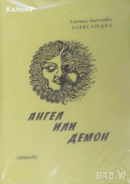 Татяна Ангелова Александра - Ангел или демон (1999), снимка 1
