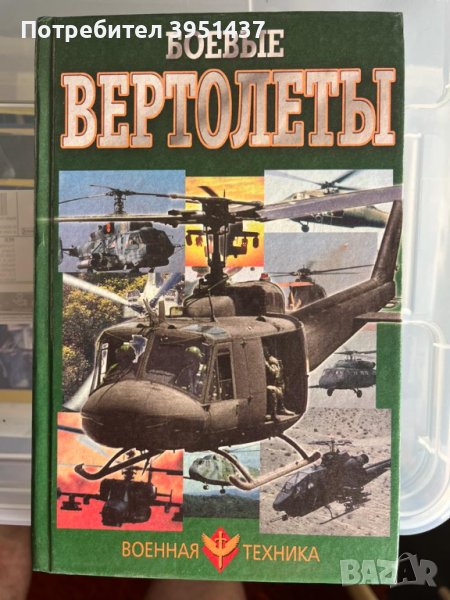 Боевые вертолеты (Бойни вертолети от руски) - изд. Военная техника, снимка 1