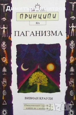 Принципи на паганизма Вивиан Краули, снимка 1