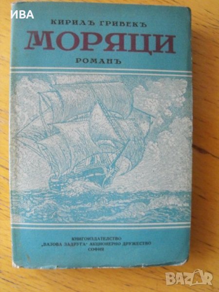 Моряци.  Автор: Кирил Гривек., снимка 1