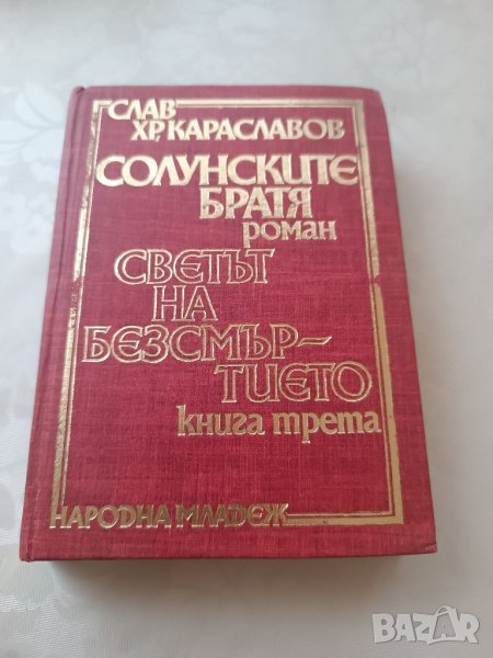 Книга Солунските братя -Слав Караславов , снимка 1