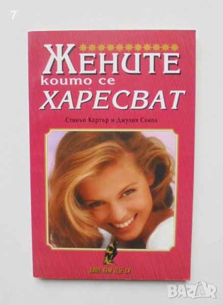 Книга Жените, които се харесват - Стивън Картър, Джулия Сокол 1997 г. Ключ към себе си, снимка 1