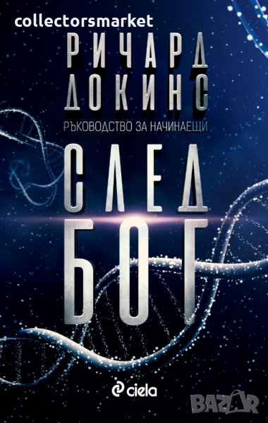 След Бог, снимка 1