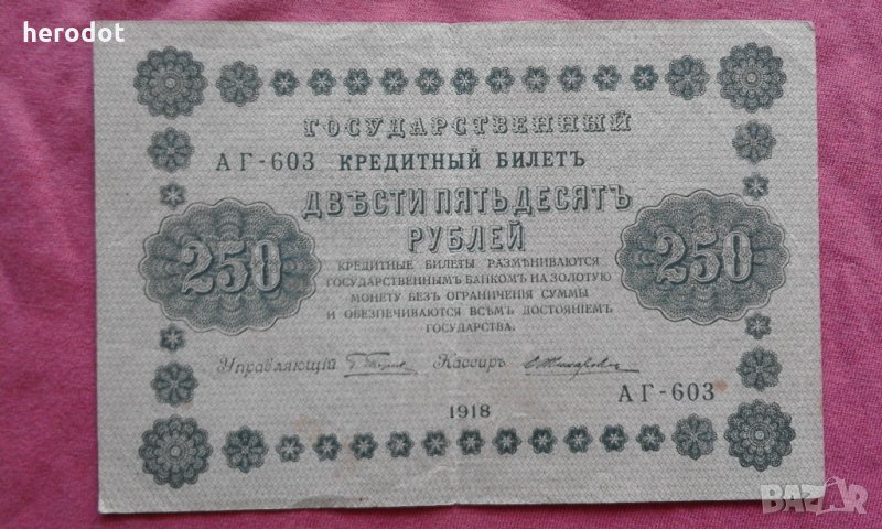 250 рубли 1918 г. Русия - МНОГО, МНОГО РЯДКА!, снимка 1