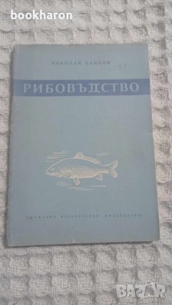 Николай Цанков: Рибовъдство в изкуствените басейни, снимка 1