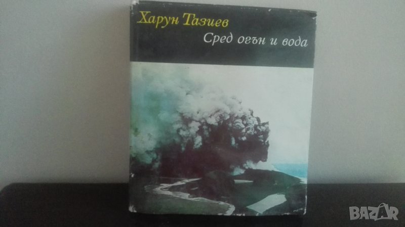 Харун Тазиев, Сред огън и вода, Библиотека Нептун, снимка 1