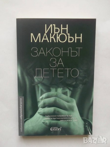 Книга Законът за детето - Иън Макюън 2017 г., снимка 1