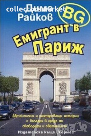 Емигрант в Париж, снимка 1