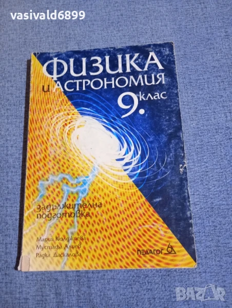 Физика и астрономия за 9 клас , снимка 1