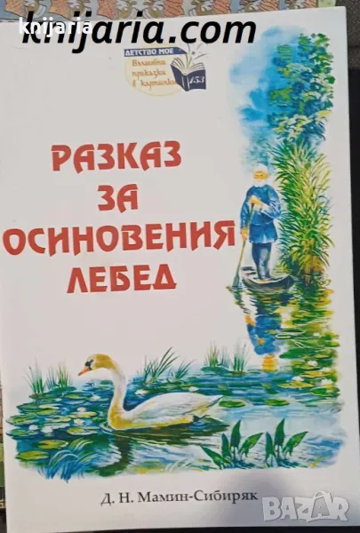Поредица Детство мое Вълшебни приказки в картинки номер 153: Разказ за осиновения лебед, снимка 1