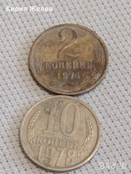 Две монети 2 копейки 1974г. / 10 копейки 1978г. СССР стари редки за КОЛЕКЦИОНЕРИ 39153, снимка 1