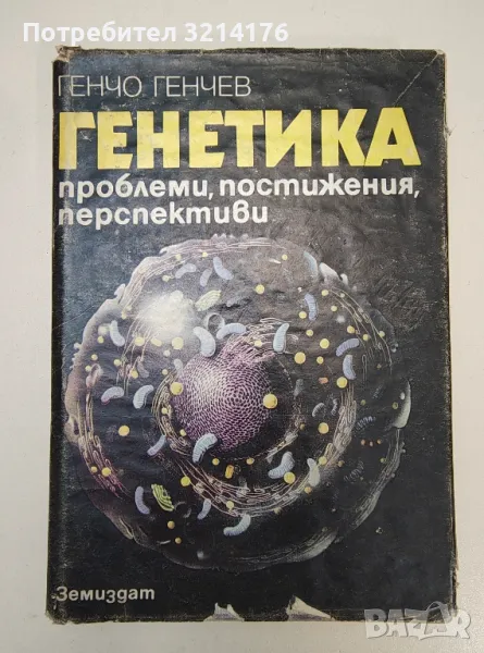 Генетика - Генчо Генчев, снимка 1