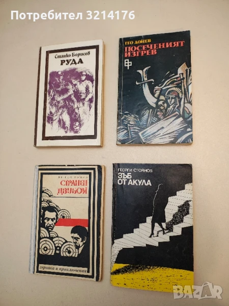 Зъб от акула - Георги Стоянов, снимка 1