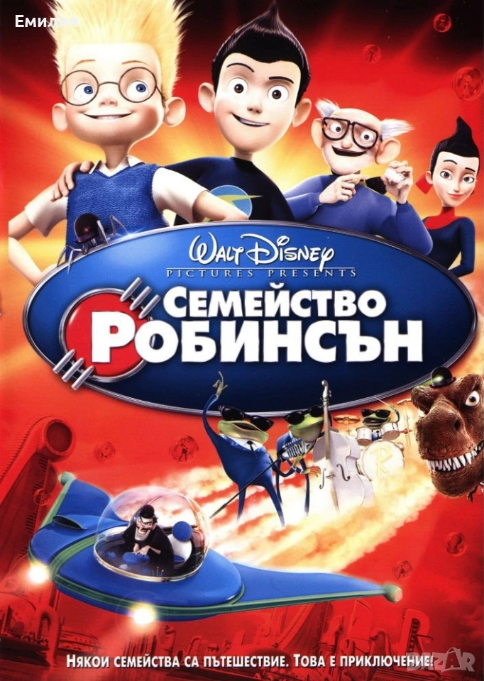 НОВ DVD "Семейство Робинсън", снимка 1