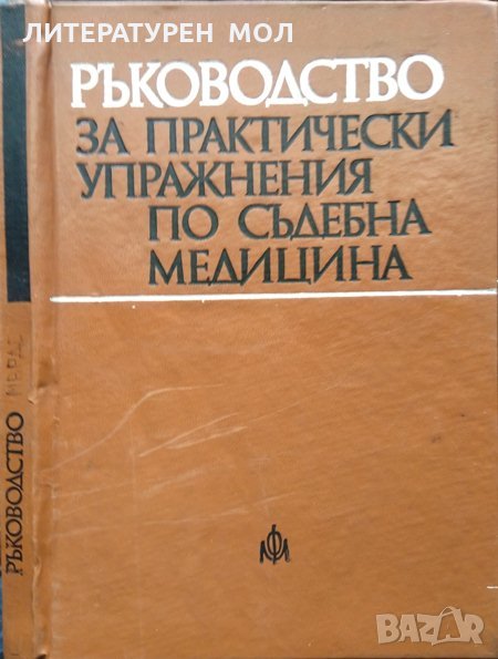 Ръководство за практически упражнения по съдебна медицина. С. Раданов, Г. Цеков, И. Цветков 1976 г., снимка 1
