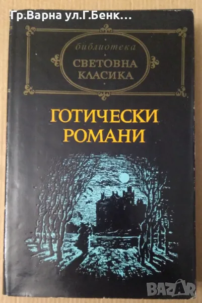 Готически романи  8лв, снимка 1