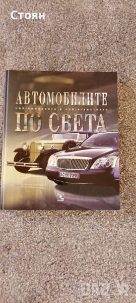 автомобили енциклопедия, снимка 1