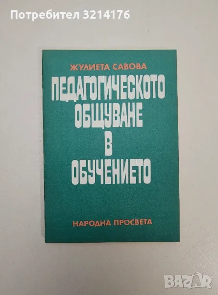 Педагогическото общуване в обучението - Жулиета Савова, снимка 1