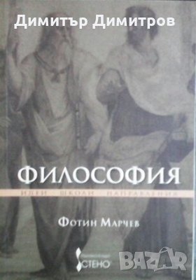 Философия Фотин Марчев, снимка 1