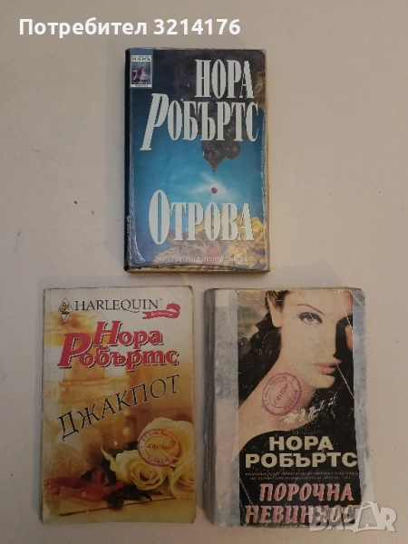 Отрова - Нора Робъртс, снимка 1