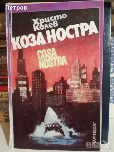 Коза ностра Христо Колев, снимка 1
