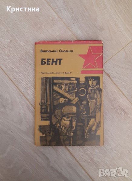 Бент, Виталий Сьомин , снимка 1