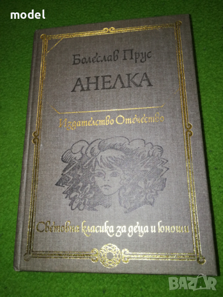 Анелка - Болеслав Прус Световна класика за деца и юноши , снимка 1