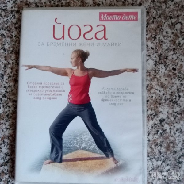 Йога за бременни жени и майки DVD, снимка 1