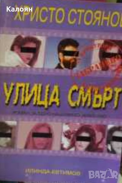Христо Стоянов  - "Улица смърт", снимка 1