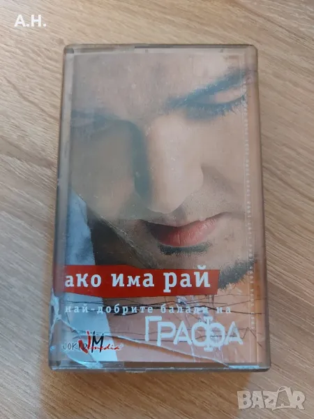 Графа - Ако има рай, снимка 1