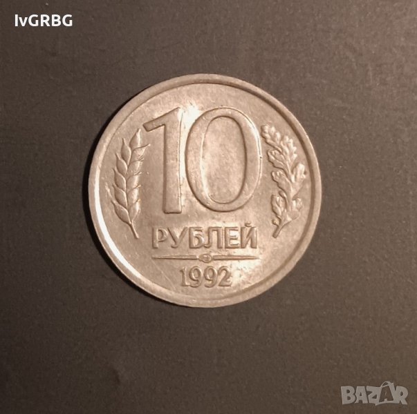 10 рубли Русия 1992 , снимка 1