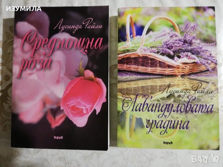 Среднощна роза / Лавандуловата градина - Лусинда Райли, снимка 1
