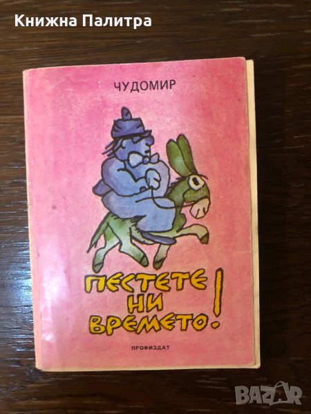 Пестете ни времето! Миниатюри и афоризми Чудомир, снимка 1