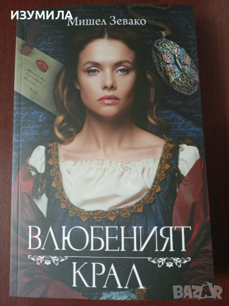 " ВЛЮБЕНИЯТ КРАЛ " - Мишел Зевако, снимка 1