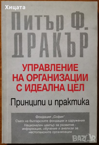 Управление на организации с идеална цел.Принципи и практика,Питър Ф. Дракър,Фондация "София",1997г.2, снимка 1