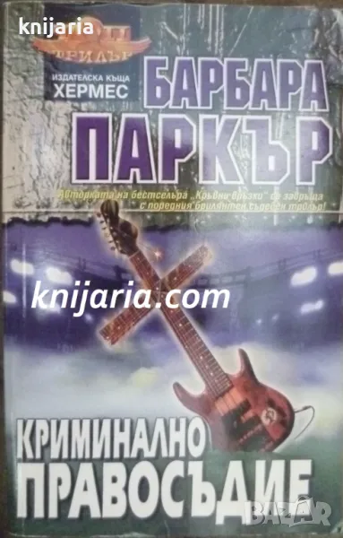 Криминално правосъдие, снимка 1