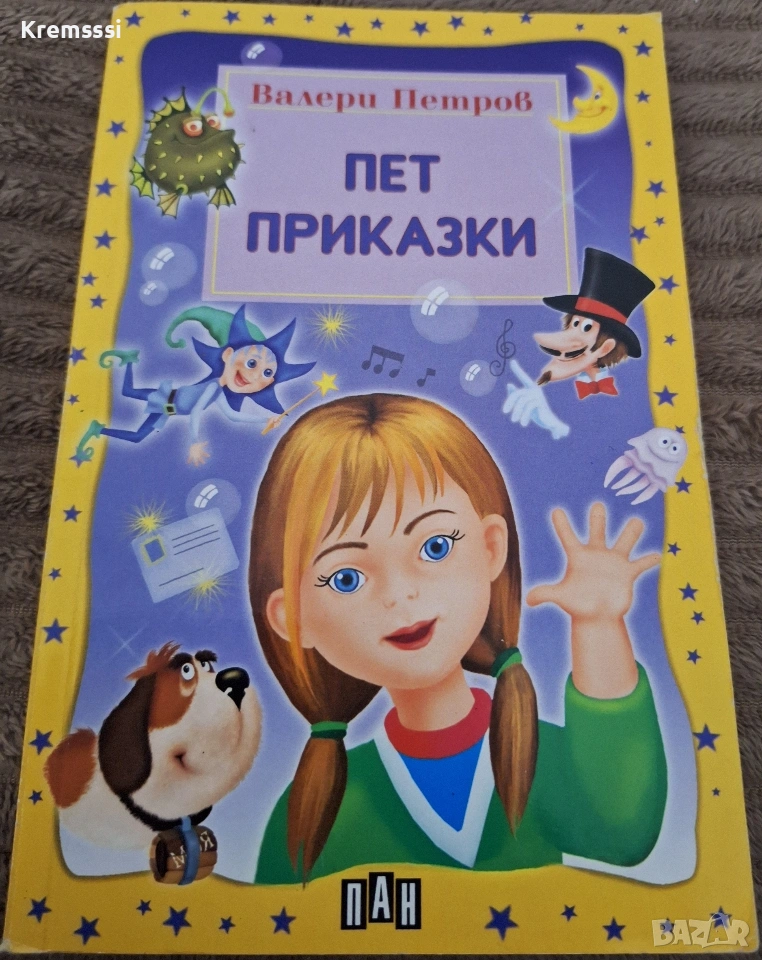 Пет приказки-Валери Петров, снимка 1