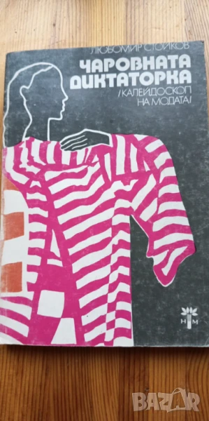Чаровната диктаторка Калейдоскоп на модата - Любомир Стойков, снимка 1