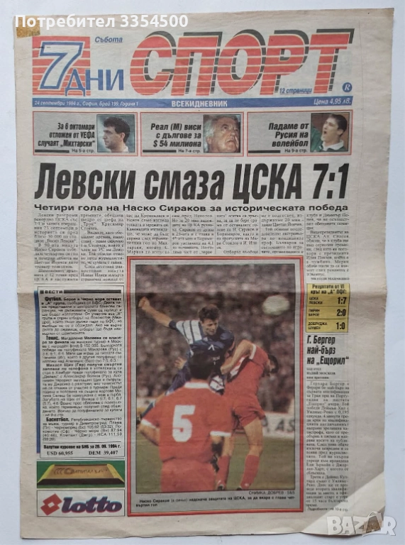 Търся да закупя брой 199 от 1994 година на вестник "7 дни спорт" , снимка 1