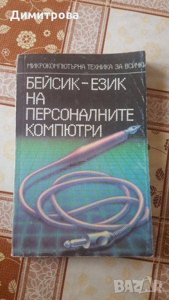 Бейсик-език на персоналните компютри, снимка 1