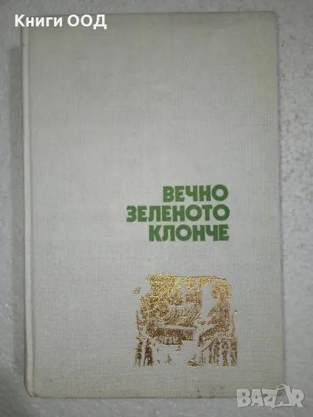 Вечно зеленото клонче - Драган Тенев, снимка 1
