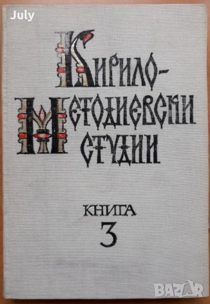 Кирило-Методиевски студии, книга 3, 1986, снимка 1