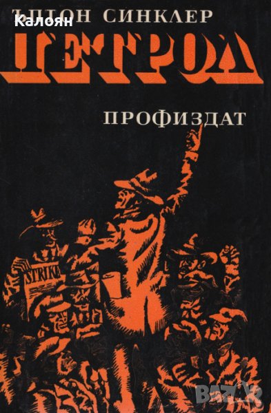 Ъптон Синклер - Петрол (1970), снимка 1